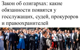 Закон об олигархах: какие обязанности появятся у госслужащих, судей, прокуроров и правоохранителей