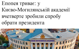 Епопея триває: у Києво-Могилянській академії вчетверте зробили спробу  обрати президента