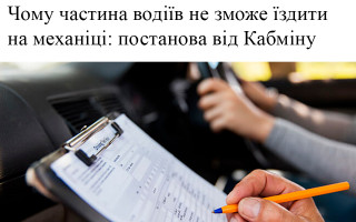Чому частина водіїв не зможе їздити на механіці: постанова від Кабміну