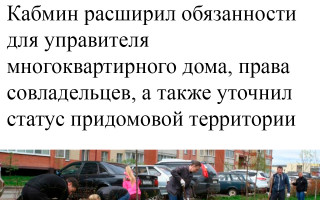 Кабмин расширил обязанности для управителя многоквартирного дома, права совладельцев, а также уточнил статус придомовой территории
