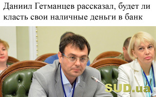 Даниил Гетманцев рассказал, будет ли класть свои наличные деньги в банк