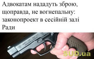 Адвокатам нададуть зброю, щоправда, не вогнепальну: законопроект в сесійній залі Ради