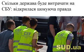 Скільки держава буде витрачати на СБУ: відкрилася шокуюча правда