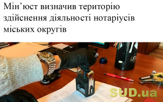 Мін’юст визначив територію здійснення діяльності нотаріусів міських округів