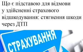 Що є підставою для відмови у здійсненні страхового відшкодування: стягнення шкоди через ДТП