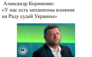 Александр Корниенко: «У нас есть механизмы влияния на Раду судей Украины»