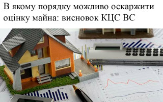 В якому порядку можливо оскаржити оцінку майна: висновок КЦС ВС