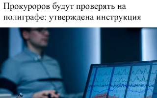 Прокуроров будут проверять на полиграфе: утверждена инструкция
