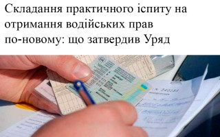 Складання практичного іспиту на отримання водійських прав по-новому: що затвердив Уряд