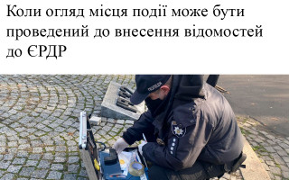 Коли огляд місця події може бути проведений до внесення відомостей до ЄРДР