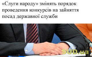 «Слуги народу» змінять порядок проведення конкурсів на зайняття посад державної служби
