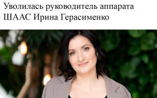 Уволилась руководитель аппарата ШААС Ирина Герасименко
