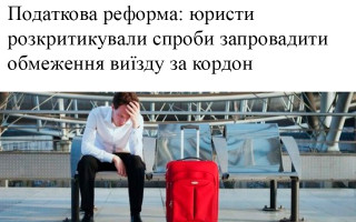 Податкова реформа: юристи розкритикували спроби запровадити обмеження виїзду за кордон