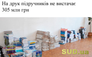 На друк підручників не вистачає 305 млн грн