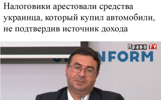 Налоговики арестовали средства украинца, который купил автомобили, не подтвердив источник дохода