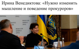Ирина Венедиктова: «Нужно изменить мышление и поведение прокуроров»