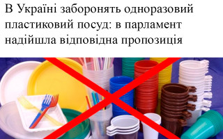 В Україні заборонять одноразовий пластиковий посуд: в парламент надійшла відповідна пропозиція