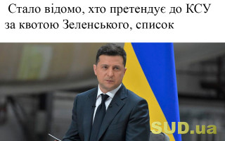 Стало відомо, хто претендує до КСУ за квотою Зеленського, список
