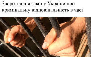 Верховний Суд висловився про зворотну дію закону про кримінальну відповідальність в часі