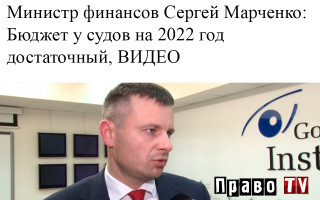 Министр финансов Сергей Марченко: Бюджет у судов на 2022 год достаточный, ВИДЕО