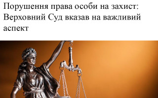Порушення права особи на захист: Верховний Суд вказав на важливий аспект