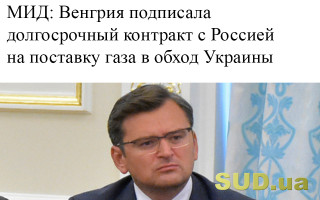 МИД: Венгрия подписала долгосрочный контракт с Россией на поставку газа в обход Украины