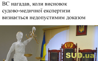 ВС нагадав, коли висновок судово-медичної експертизи визнається недопустимим доказом