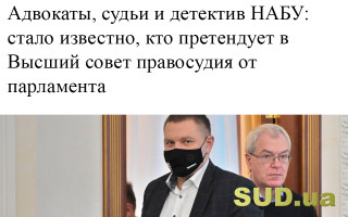 Адвокаты, судьи и детектив НАБУ: стало известно, кто претендует в Высший совет правосудия от парламента
