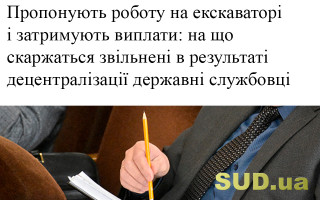 Пропонують роботу на екскаваторі і затримують виплати: на що скаржаться звільнені в результаті децентралізації державні службовці