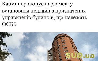 Кабмін пропонує парламенту встановити дедлайн з призначення управителів будинків, що належать ОСББ