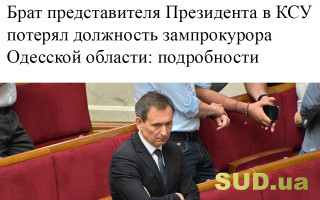 Брат представителя Президента в КСУ потерял должность зампрокурора Одесской области: подробности