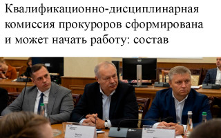 Квалификационно-дисциплинарная комиссия прокуроров сформирована и может начать работу: состав