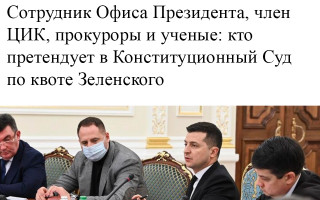 Сотрудник Офиса Президента, член ЦИК, прокуроры и ученые: кто претендует в Конституционный Суд по квоте Зеленского