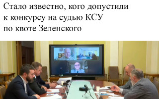 Стало известно, кого допустили к конкурсу на судью КСУ по квоте Зеленского