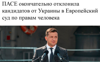 ПАСЕ окончательно отклонила кандидатов от Украины в Европейский суд по правам человека
