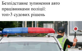 Безпідставне зупинення авто працівниками поліції: топ-3 судових рішень