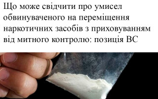 Що може свідчити про умисел обвинуваченого на переміщення наркотичних засобів з приховуванням від митного контролю: позиція ВС