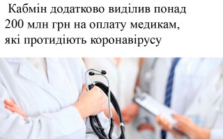 Кабмін додатково виділив понад 200 млн грн на оплату медикам, які протидіють коронавірусу