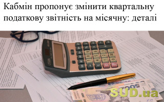 Кабмін пропонує змінити квартальну податкову звітність на місячну: деталі