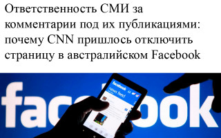 Ответственность СМИ за комментарии под их публикациями: почему CNN пришлось отключить страницу в австралийском Facebook