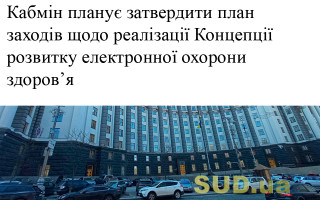 Кабмін планує затвердити план заходів щодо реалізації Концепції розвитку електронної охорони здоров’я