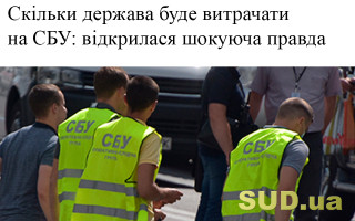 Скільки держава буде витрачати на СБУ: відкрилася шокуюча правда