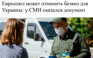 Евросоюз может отменить безвиз для Украины: у СМИ оказался документ