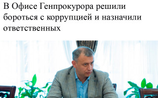 В Офисе Генпрокурора решили бороться с коррупцией и назначили ответственных