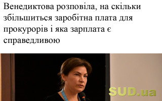 Венедиктова розповіла, на скільки збільшиться заробітна плата для прокурорів і яка зарплата є справедливою