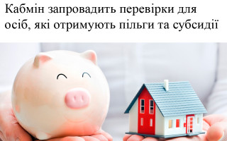 Кабмін запровадить перевірки для осіб, які отримують пільги та субсидії