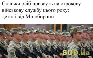 Скільки осіб призвуть на строкову військову службу цього року: деталі від Міноборони