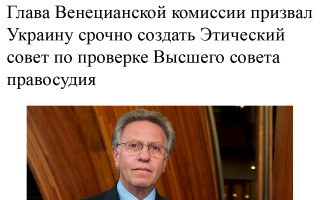 Глава Венецианской комиссии призвал Украину срочно создать Этический совет по проверке Высшего совета правосудия