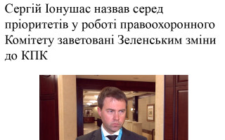 Сергій Іонушас назвав серед пріоритетів у роботі правоохоронного Комітету заветовані Зеленським зміни до КПК