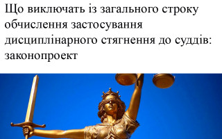 Що виключать із загального строку обчислення застосування дисциплінарного стягнення до суддів: законопроект